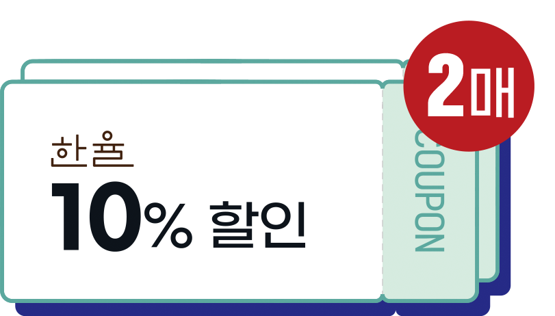 한율 극진/백화고 10% 쿠폰 2매