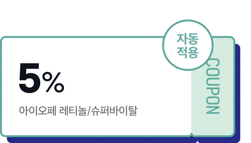 아이오페 레티놀/슈퍼바이탈 5% 할인쿠폰